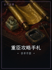 重臣攻略手札