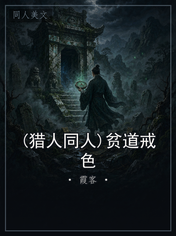 (猎人同人)贫道戒色
