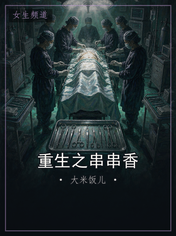 重生之串串香