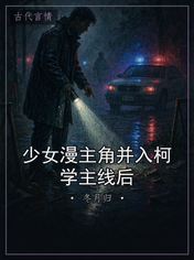 少女漫主角并入柯学主线后