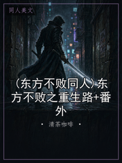 (东方不败同人)东方不败之重生路+番外