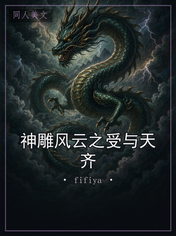 神雕风云之受与天齐
