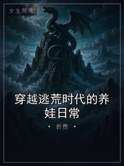 穿越逃荒时代的养娃日常