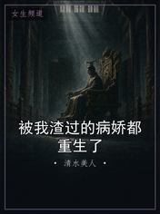 被我渣过的病娇都重生了