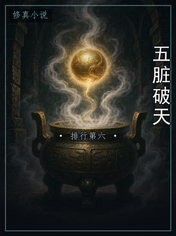 五脏破天