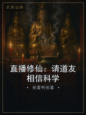 直播修仙：请道友相信科学