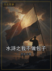 水浒之我不做包子