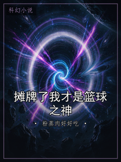 摊牌了我才是篮球之神