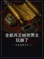 全能兵王她把男主玩崩了