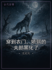 穿到农门，娇弱的夫郎黑化了