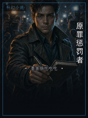 原罪惩罚者