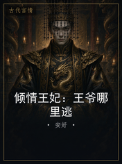 倾情王妃：王爷哪里逃