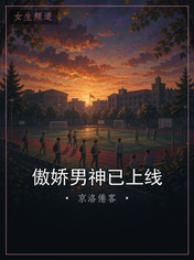 傲娇男神已上线