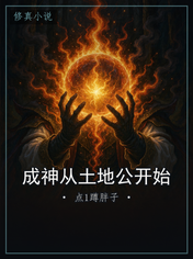 成神从土地公开始