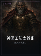 神医王妃太嚣张