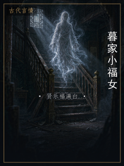 暮家小福女