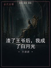 渣了王爷后，我成了白月光