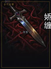 娇缠