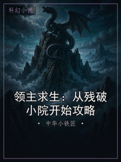 领主求生：从残破小院开始攻略
