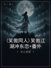 (笑傲同人)笑傲江湖冲东恋+番外