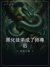 黑化徒弟成了师尊后
