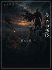 美人与叛臣