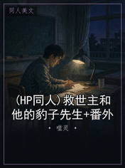 (HP同人)救世主和他的豹子先生+番外