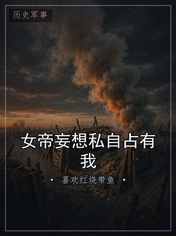 女帝妄想私自占有我