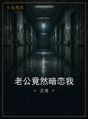 老公竟然暗恋我