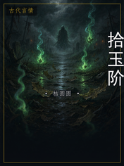 拾玉阶