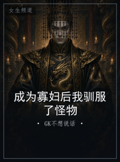 成为寡妇后我驯服了怪物