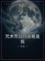 咒术界白月光竟是我