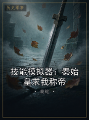 技能模拟器:秦始皇求我称帝
