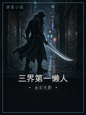 三界第一懒人