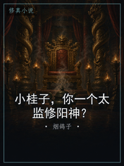 小桂子，你一个太监修阳神？