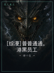 [综漫]普普通通，港黑员工