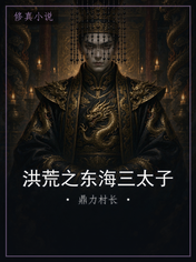 洪荒之东海三太子