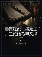 毒医狂妃:摄政王,王妃她马甲又掉了