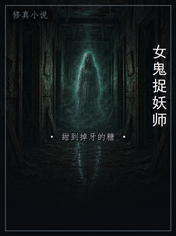 女鬼捉妖师