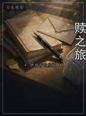 赎之旅