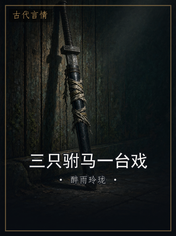 三只驸马一台戏