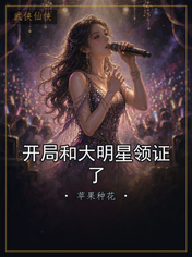开局和大明星领证了