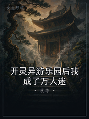 开灵异游乐园后我成了万人迷