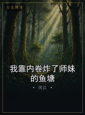 我靠内卷炸了师妹的鱼塘