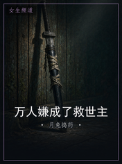 万人嫌成了救世主