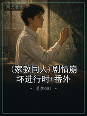 (家教同人)剧情崩坏进行时+番外