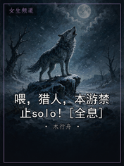 喂，猎人，本游禁止solo！[全息]