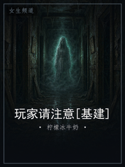玩家请注意[基建]