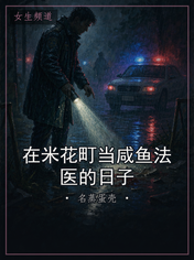 在米花町当咸鱼法医的日子