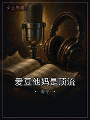 爱豆他妈是顶流